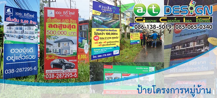 รับทำป้ายโฆษณาโครงการ ป้ายประชาสัมพันธ์สินค้า ป้ายประกาศ ผลิตติดตั้งครบวงจร